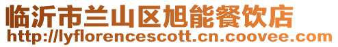 臨沂市蘭山區旭能餐飲店