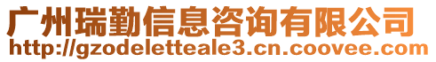 廣州瑞勤信息咨詢有限公司