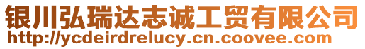 銀川弘瑞達志誠工貿有限公司