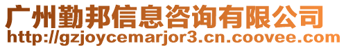 廣州勤邦信息咨詢有限公司