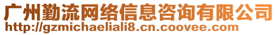 廣州勤流網(wǎng)絡(luò)信息咨詢有限公司