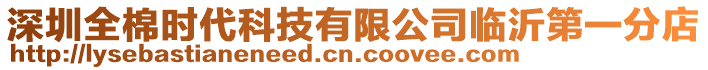 深圳全棉時代科技有限公司臨沂第一分店