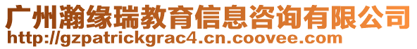 廣州瀚緣瑞教育信息咨詢有限公司