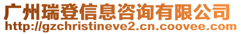 廣州瑞登信息咨詢有限公司