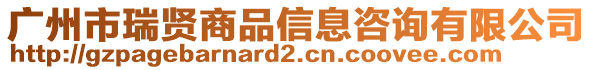 廣州市瑞賢商品信息咨詢有限公司