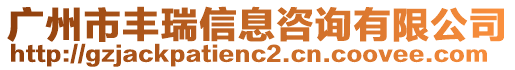 廣州市豐瑞信息咨詢有限公司