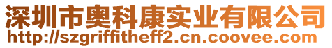 深圳市奧科康實業有限公司