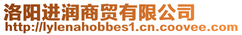 洛陽(yáng)進(jìn)潤(rùn)商貿(mào)有限公司