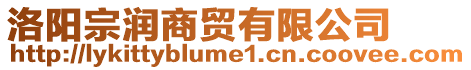 洛陽宗潤商貿有限公司
