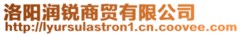 洛陽潤銳商貿有限公司