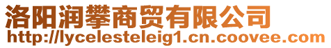 洛陽(yáng)潤(rùn)攀商貿(mào)有限公司