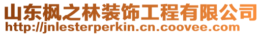 山東楓之林裝飾工程有限公司