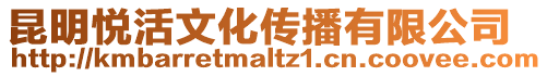 昆明悅活文化傳播有限公司