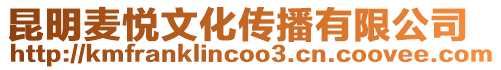 昆明麥悅文化傳播有限公司