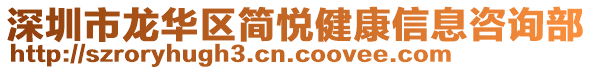 深圳市龍華區(qū)簡悅健康信息咨詢部