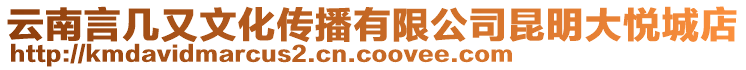 云南言幾又文化傳播有限公司昆明大悅城店