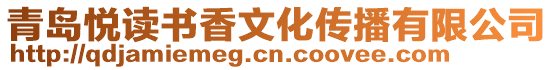 青島悅讀書(shū)香文化傳播有限公司