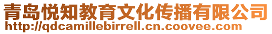 青島悅知教育文化傳播有限公司