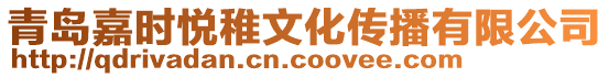 青島嘉時悅稚文化傳播有限公司