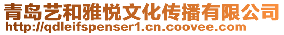 青島藝和雅悅文化傳播有限公司