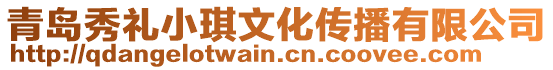 青島秀禮小琪文化傳播有限公司