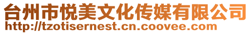 臺州市悅美文化傳媒有限公司