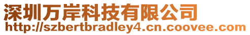 深圳萬岸科技有限公司