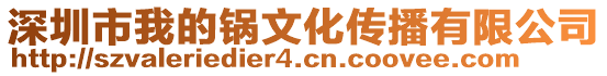 深圳市我的鍋文化傳播有限公司