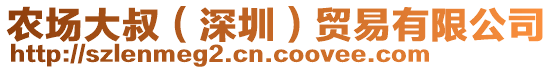 農場大叔(深圳)貿易有限公司