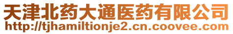 天津北藥大通醫(yī)藥有限公司