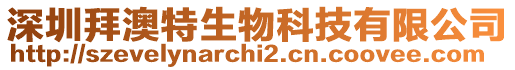 深圳拜澳特生物科技有限公司