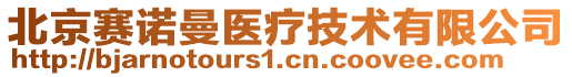 北京賽諾曼醫(yī)療技術(shù)有限公司