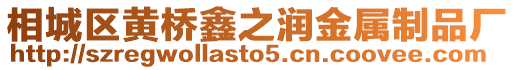 相城區黃橋鑫之潤金屬制品廠