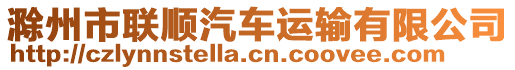 滁州市聯(lián)順汽車運(yùn)輸有限公司