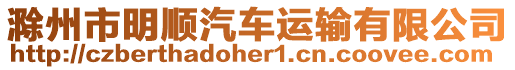 滁州市明順汽車運輸有限公司