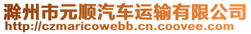 滁州市元順汽車運輸有限公司