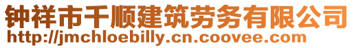 鐘祥市千順建筑勞務(wù)有限公司