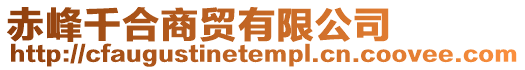 赤峰千合商貿有限公司