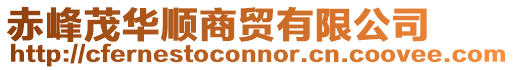 赤峰茂華順商貿(mào)有限公司