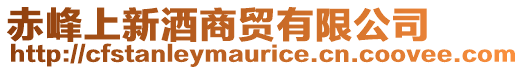 赤峰上新酒商貿有限公司