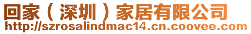 回家(深圳)家居有限公司