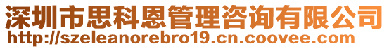 深圳市思科恩管理咨詢有限公司