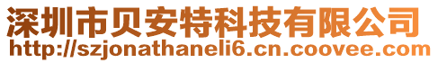 深圳市貝安特科技有限公司