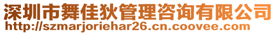 深圳市舞佳狄管理咨詢有限公司