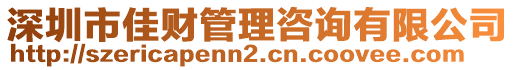 深圳市佳財管理咨詢有限公司