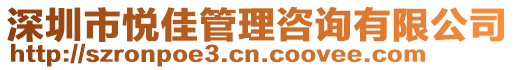 深圳市悅佳管理咨詢有限公司