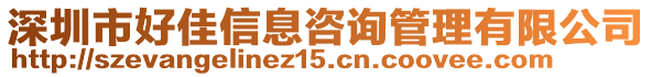 深圳市好佳信息咨詢管理有限公司