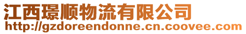 江西璟順物流有限公司