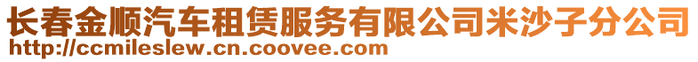 長春金順汽車租賃服務有限公司米沙子分公司