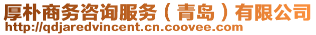 厚樸商務(wù)咨詢服務(wù)（青島）有限公司